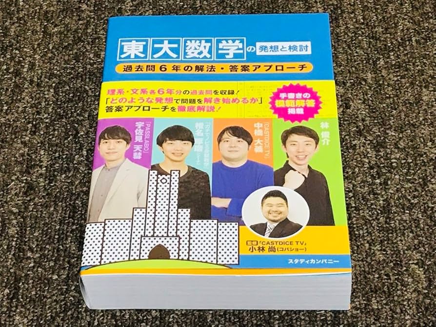 Amazon.co.jp: 東大数学の発想と検討 : 過去問6年の解法答案アプローチ