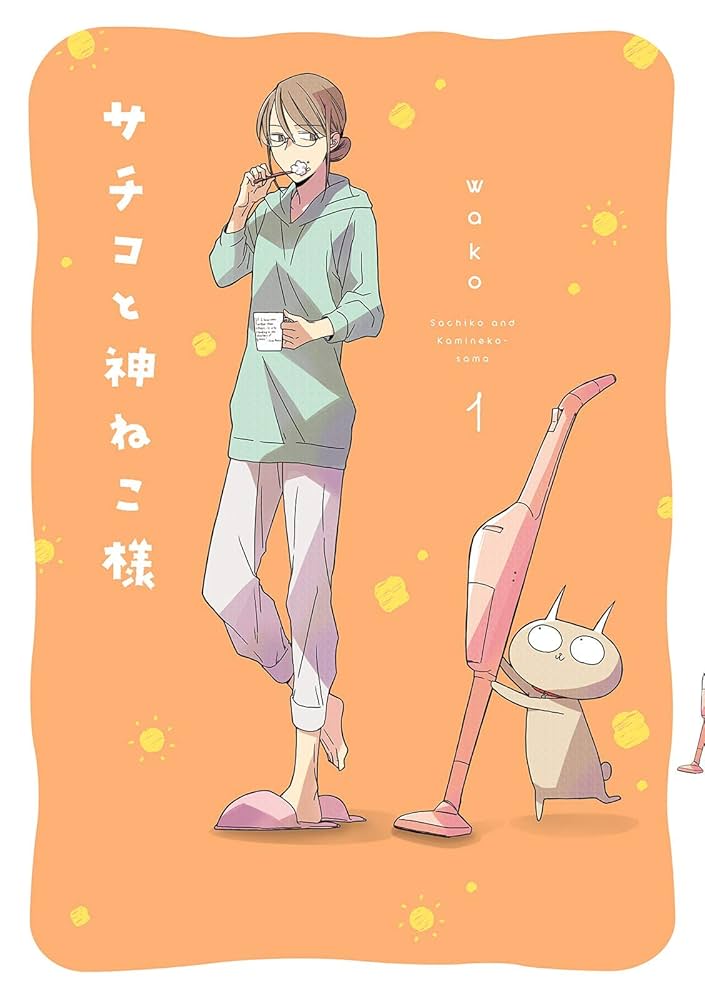 サチコと神ねこ様【フルカラー】（1） | wako | 4コマまんが