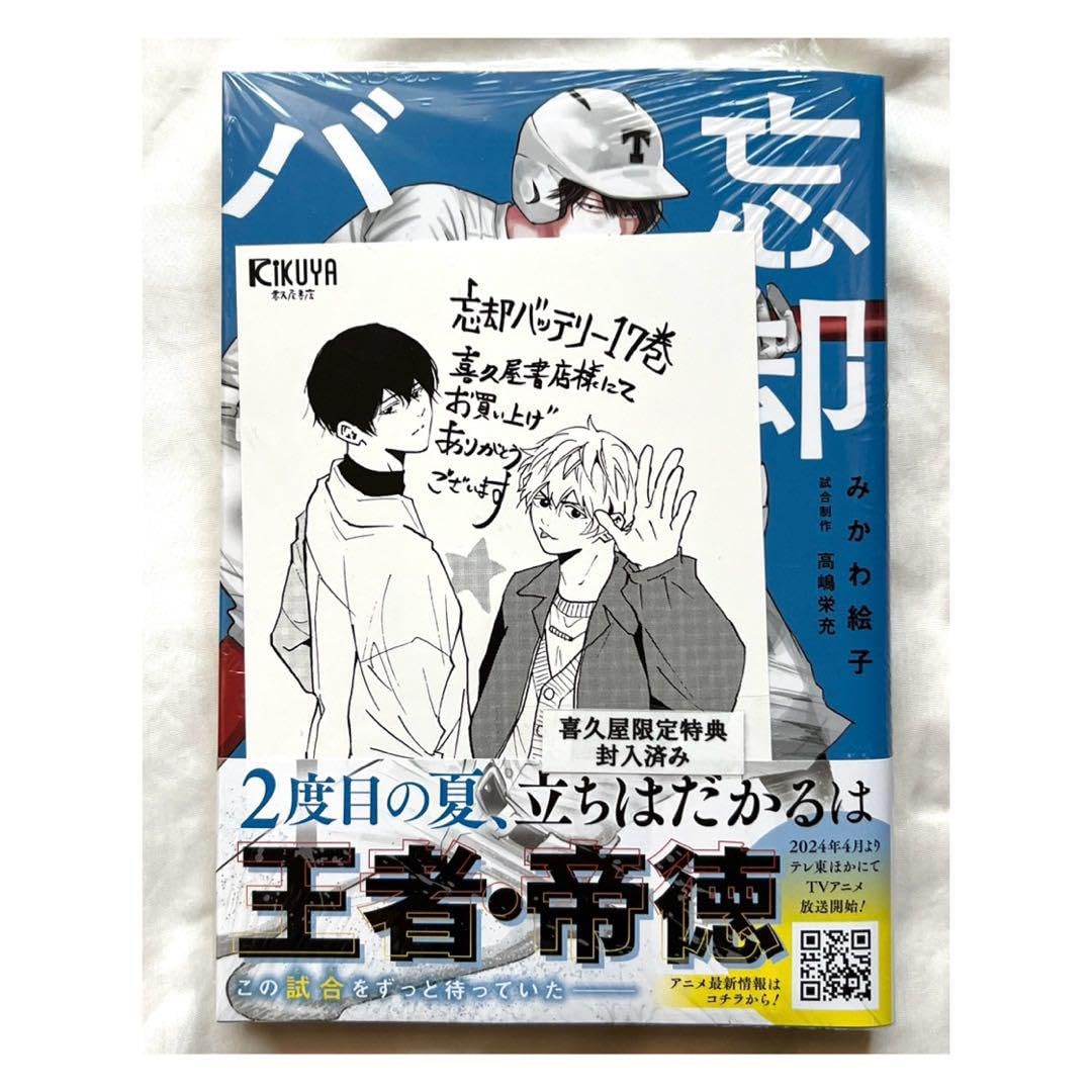 Amazon.co.jp: 忘却バッテリー 17巻 特典 イラストカード付き : おもちゃ