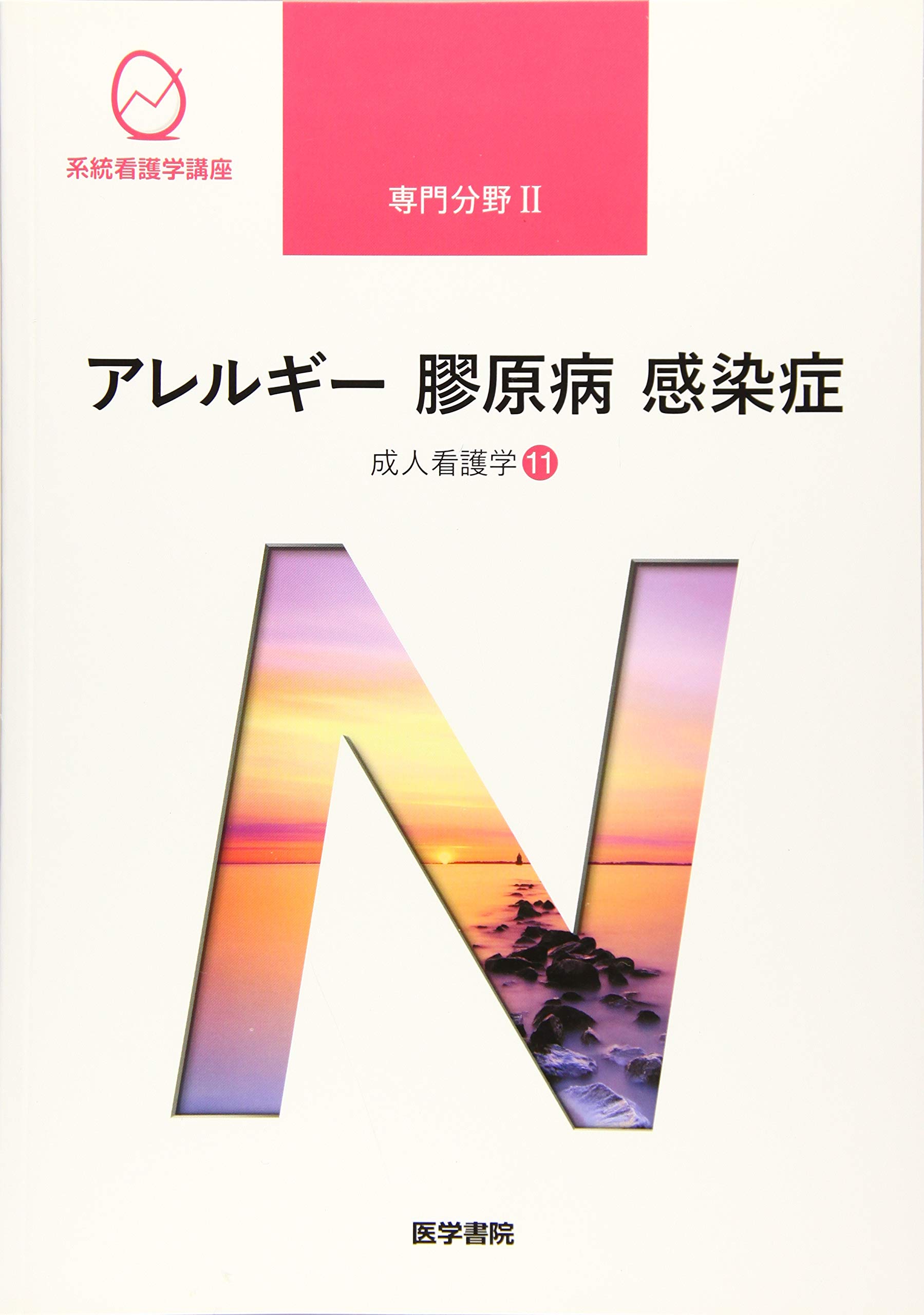 成人看護学[11] アレルギー 膠原病 感染症 第15版 (系統看護学講座専門