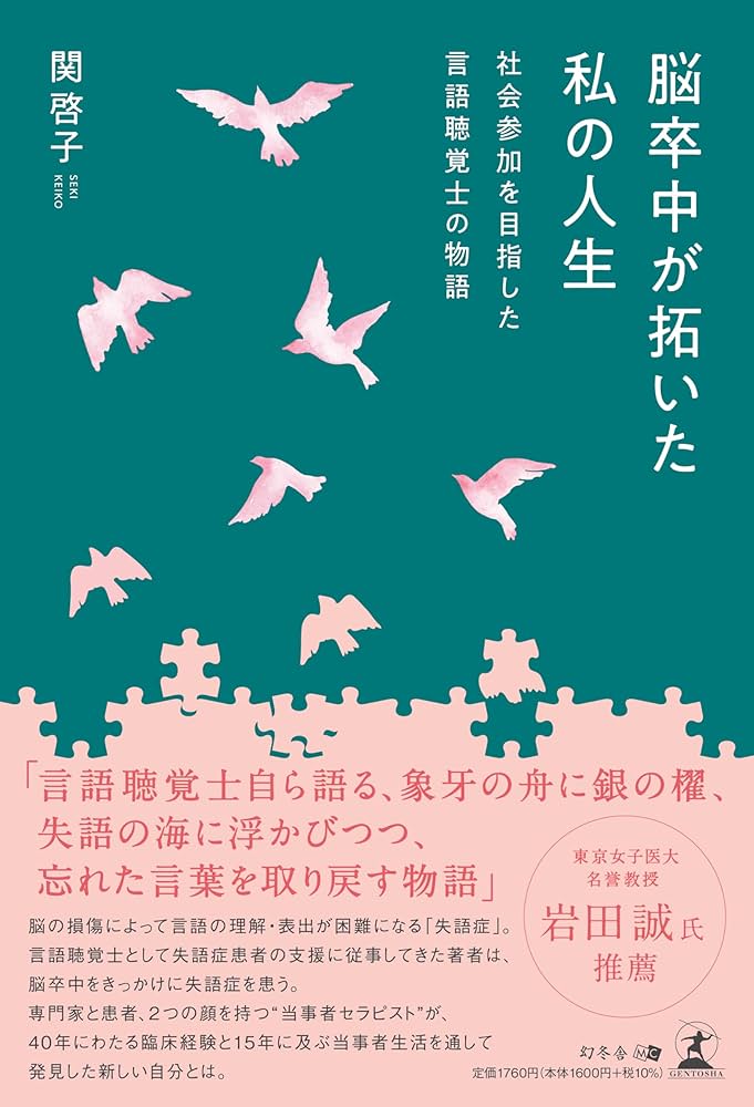 脳卒中が拓いた私の人生 ～社会参加を目指した言語聴覚士の物語～ | 関