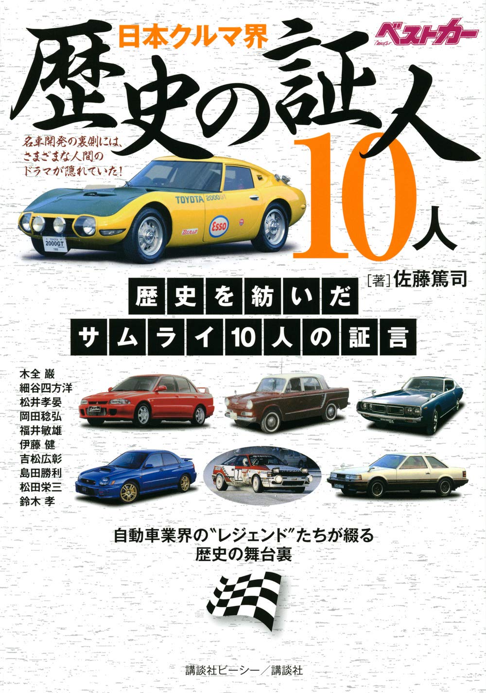 日本クルマ界 歴史の証人10人 | 佐藤 篤司 |本 | 通販 | Amazon