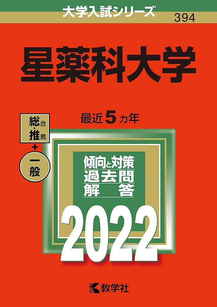 星薬科大学 (2022年版大学入試シリーズ) | 教学社編集部 |本 | 通販