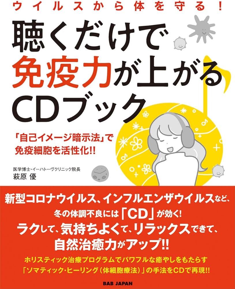 Amazon.co.jp: (CD付き)ウイルスから体を守る!聴くだけで免疫力が