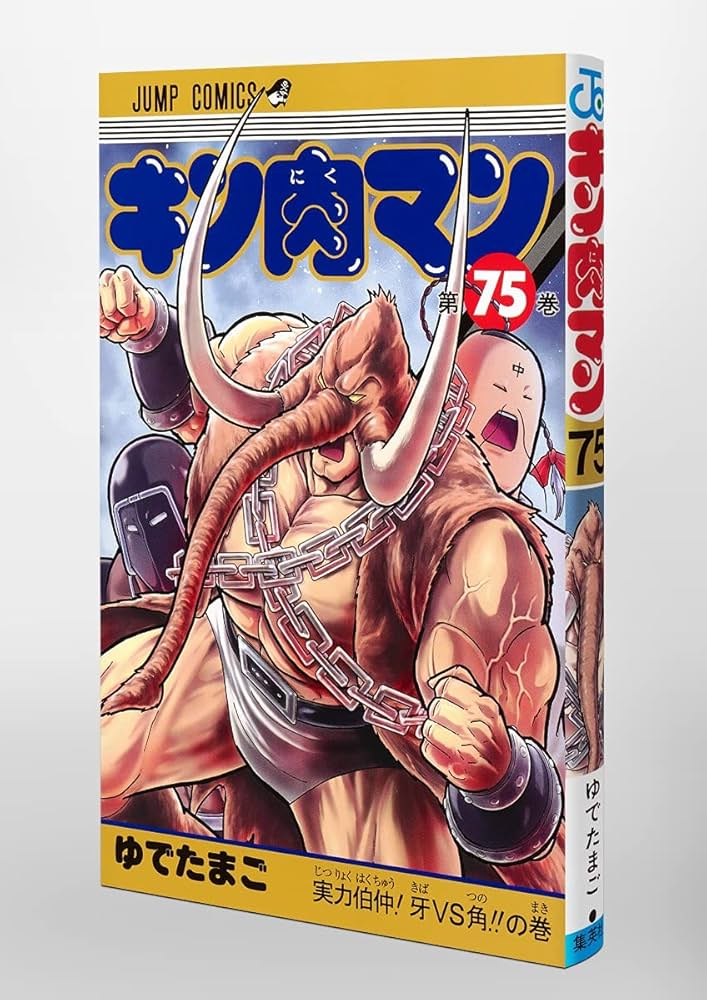 キン肉マン 75 (ジャンプコミックス) | ゆでたまご |本 | 通販 | Amazon
