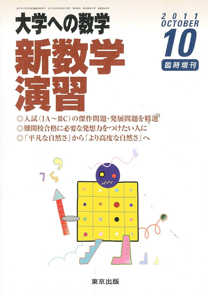 Amazon.co.jp: 大学への数学増刊 新数学演習 2011年 10月号 [雑誌] : 本