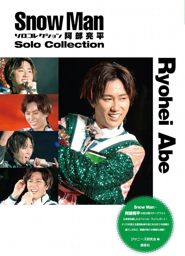Amazon.co.jp: Snow Man ソロコレクション 阿部亮平 : ジャニーズ研究