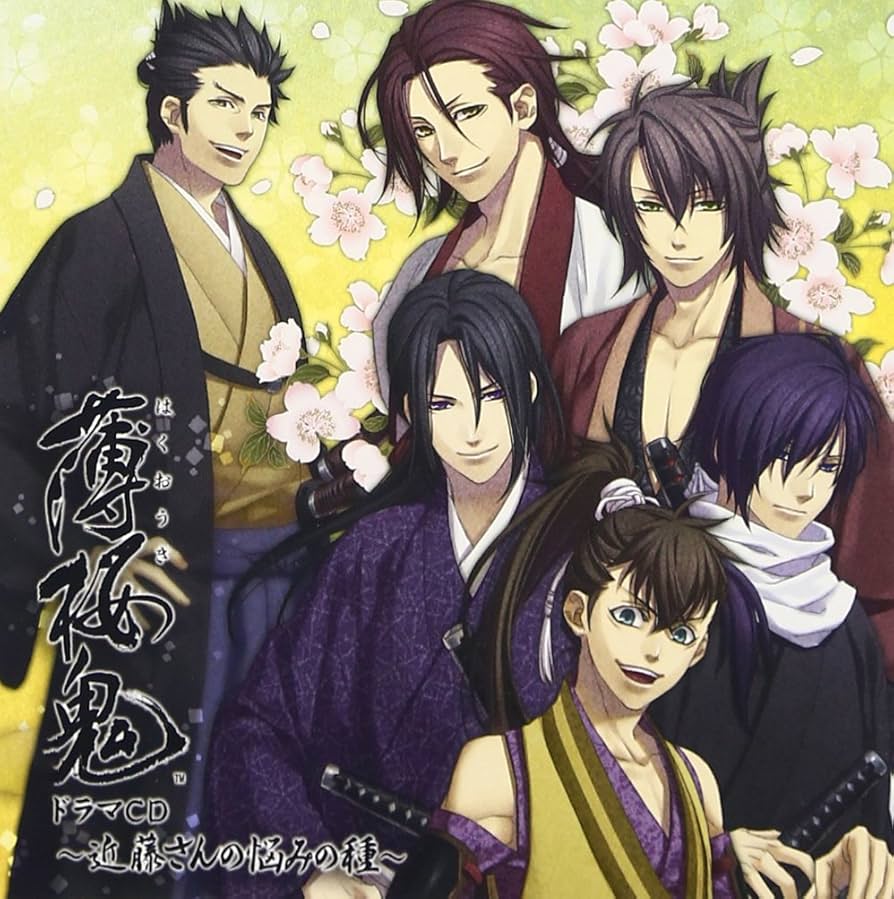 Amazon.co.jp: 薄桜鬼 ドラマCD ~近藤さんの悩みの種~: ミュージック