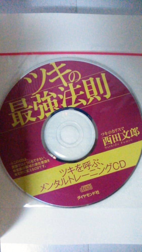 ツキの最強法則―1日5分、7日で幸運がやってくる! | 西田 文郎 |本