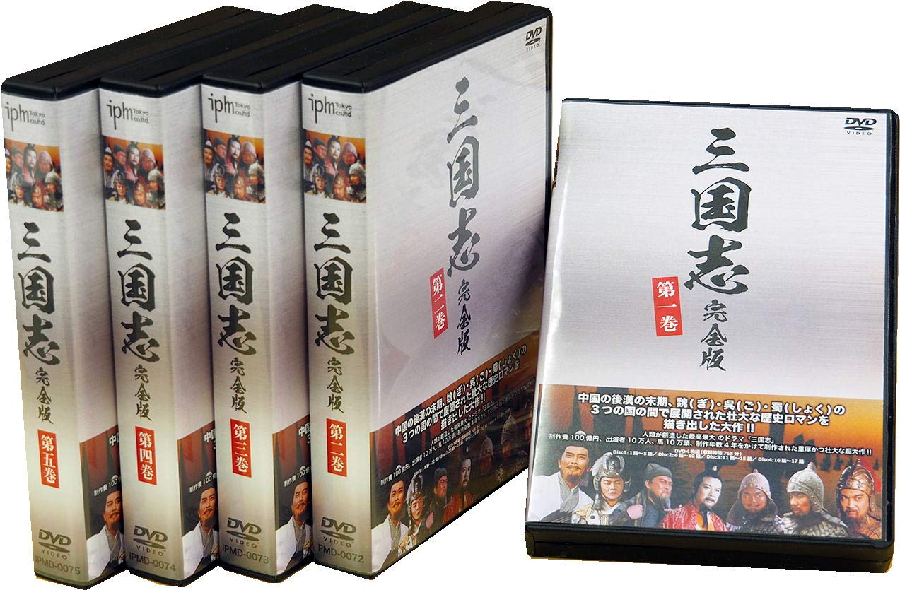 Amazon.co.jp: 三国志完全版 第一~五巻セット DVD20枚組 IPMD-0071