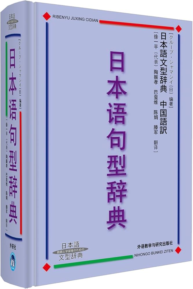 Amazon | 日本语句型辞典 | ヴㄦヘブ•ジャマシィ (作者), 徐一平 (译者