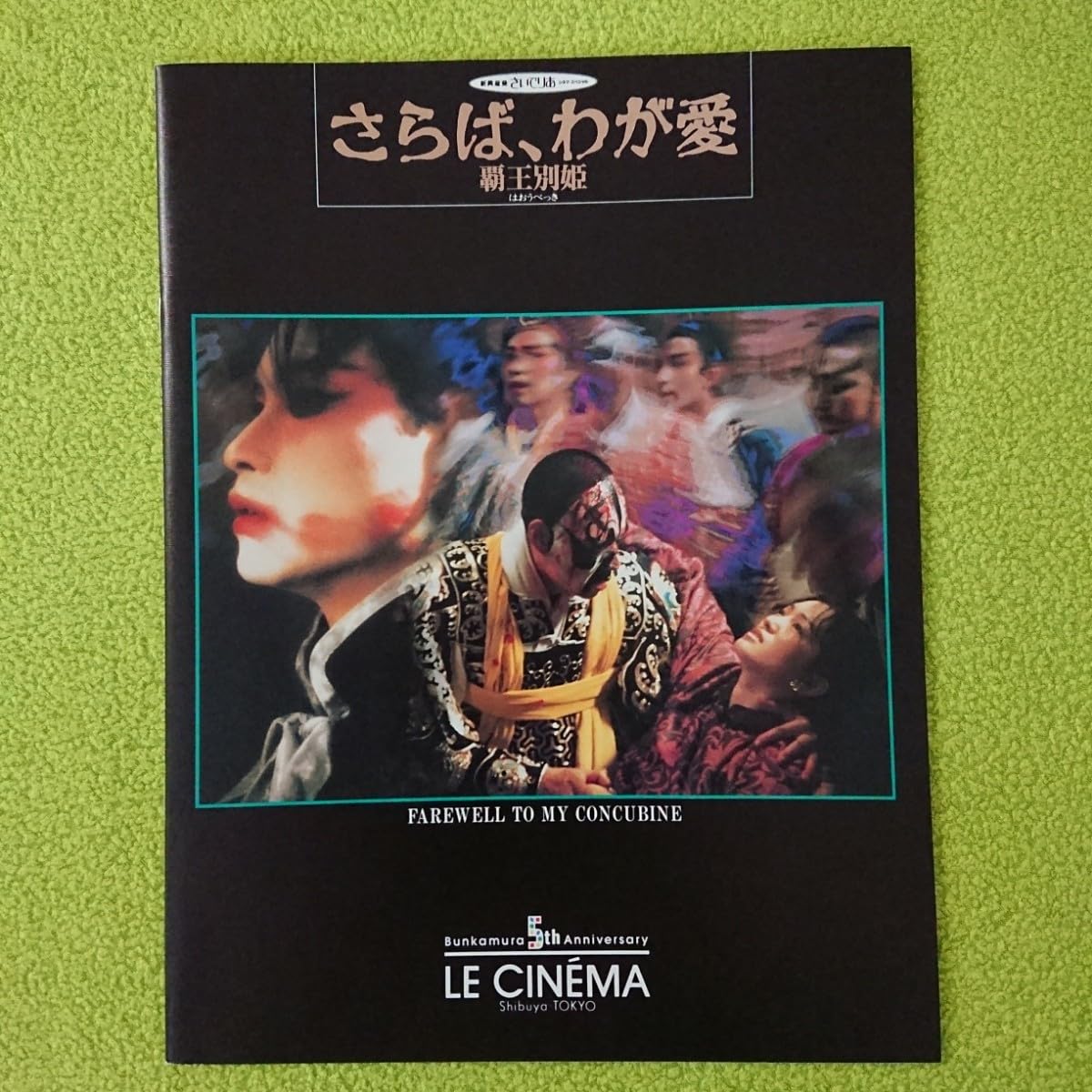 Amazon.co.jp: さらば わが愛 パンフレット チラシ レスリー チャン