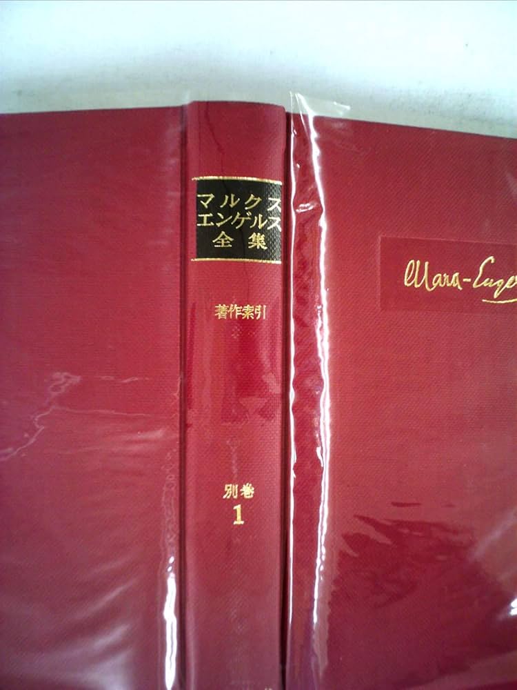 Amazon.co.jp: マルクス=エンゲルス全集 別巻1 : カール マルクス