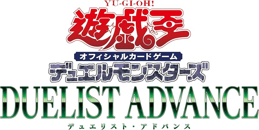 Amazon.co.jp: 遊戯王OCG デュエルモンスターズ DUELIST ADVANCE BOX