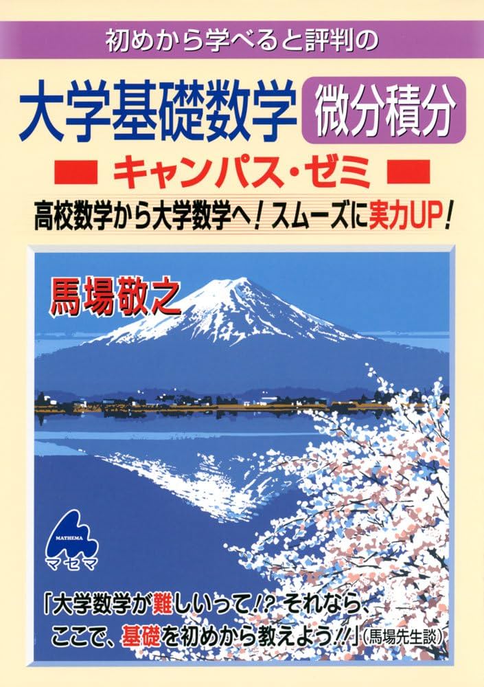大学基礎数学 微分積分キャンパス・ゼミ | 馬場 敬之 |本 | 通販 | Amazon