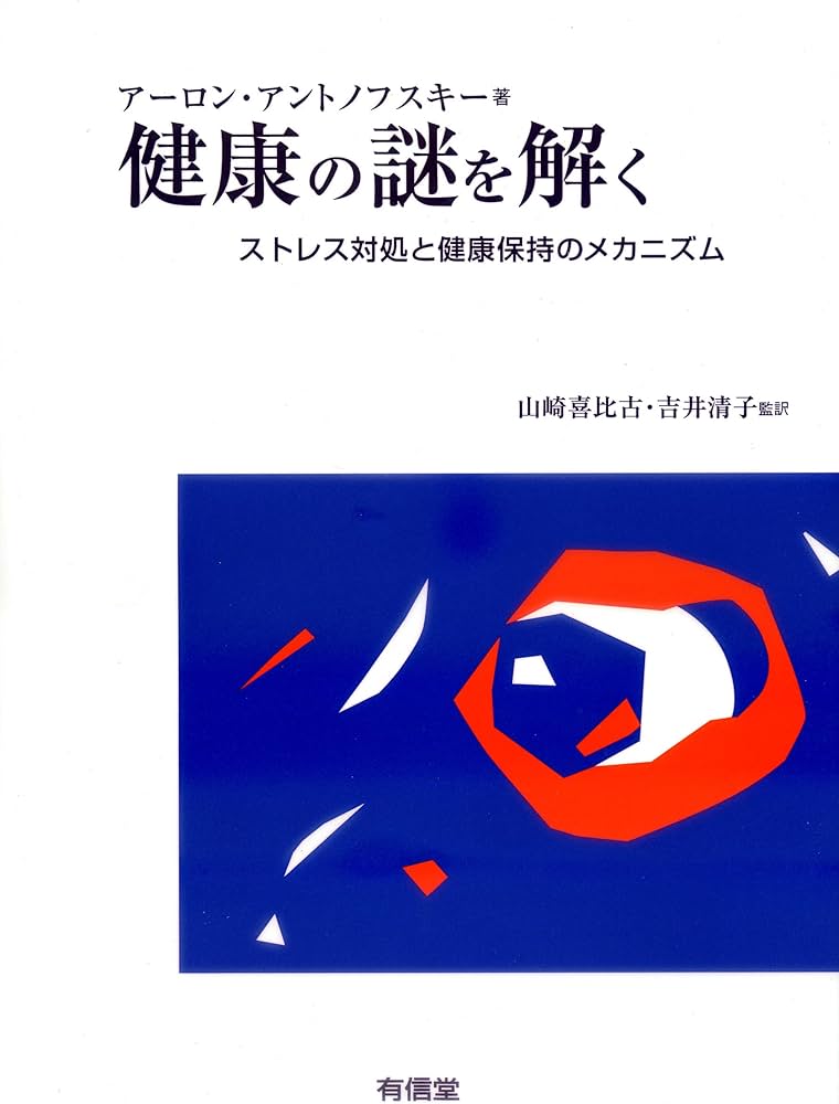 健康の謎を解く: ストレス対処と健康保持のメカニズム | アーロン
