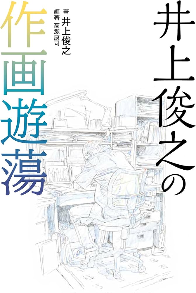 井上俊之の作画遊蕩 | 井上 俊之, 高瀬 康司, 高瀬 康司 |本 | 通販