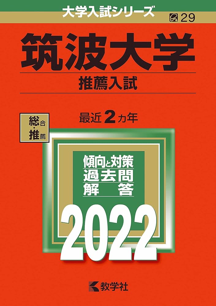 筑波大学(推薦入試) (2022年版大学入試シリーズ) | 教学社編集部 |本