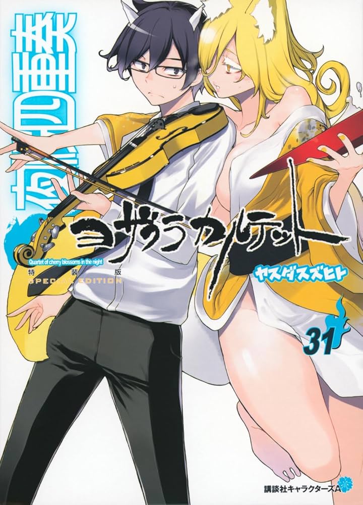 Amazon.co.jp: 描き下ろしイラスト手帳(2024年)付き 夜桜四重奏 ~ヨ