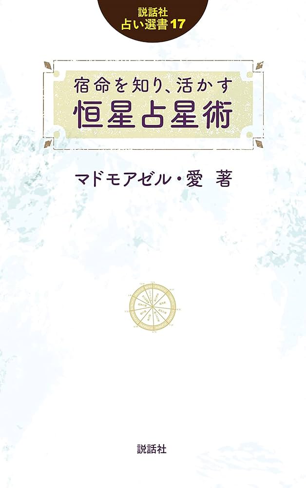 Amazon.co.jp: 宿命を知り、活かす 恒星占星術 (説話社占い選書17