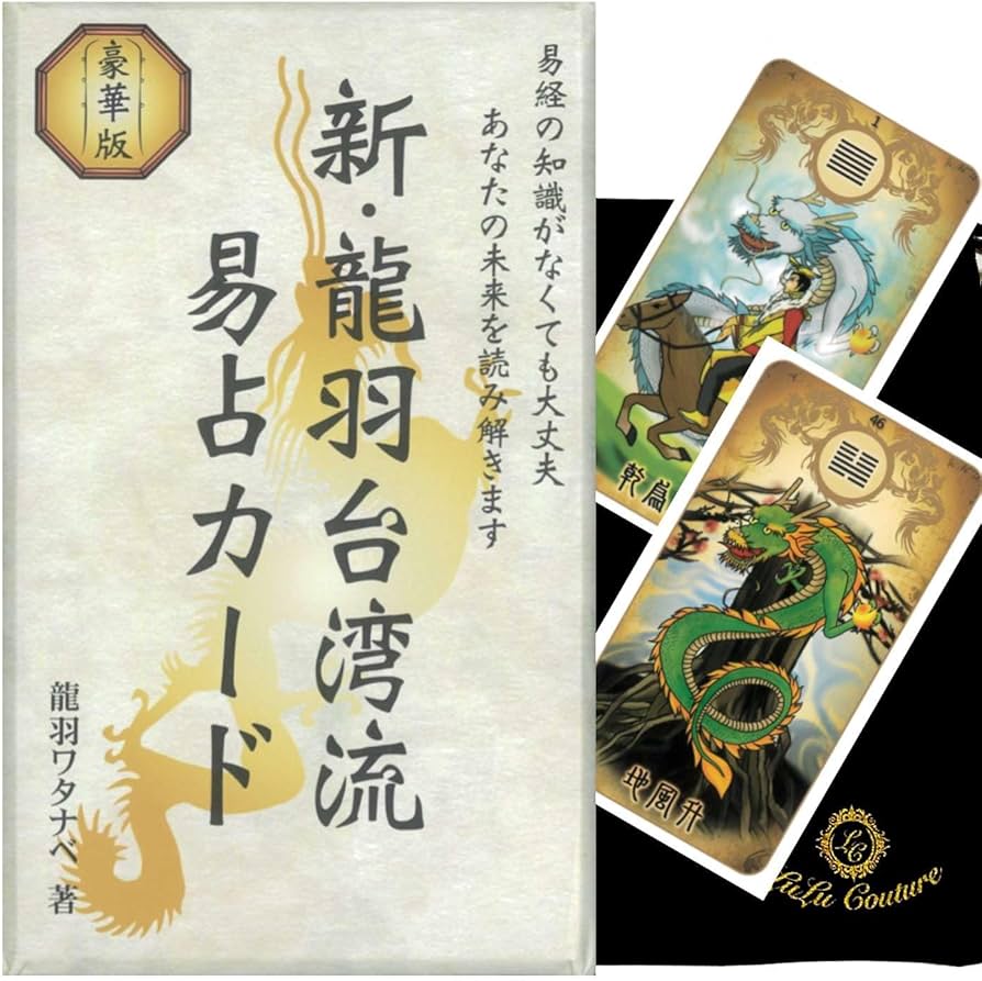 Amazon.co.jp: 【日本語版】新・龍羽台湾流易占カード 中国 易経 占術