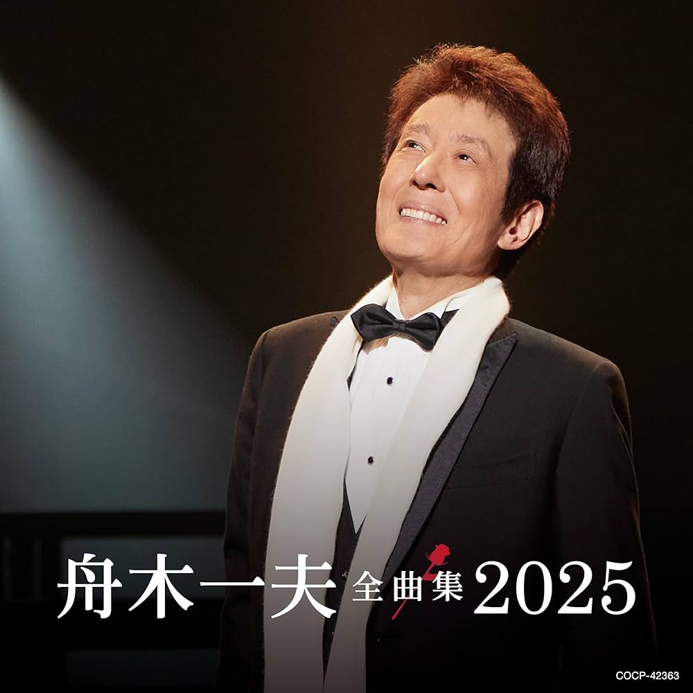 舟木一夫 - 舟木一夫全曲集 2025 - Amazon.com Music