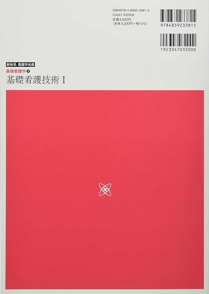 基礎看護学2 基礎看護技術1 第6版 (新体系看護学全書) | 深井 喜代子