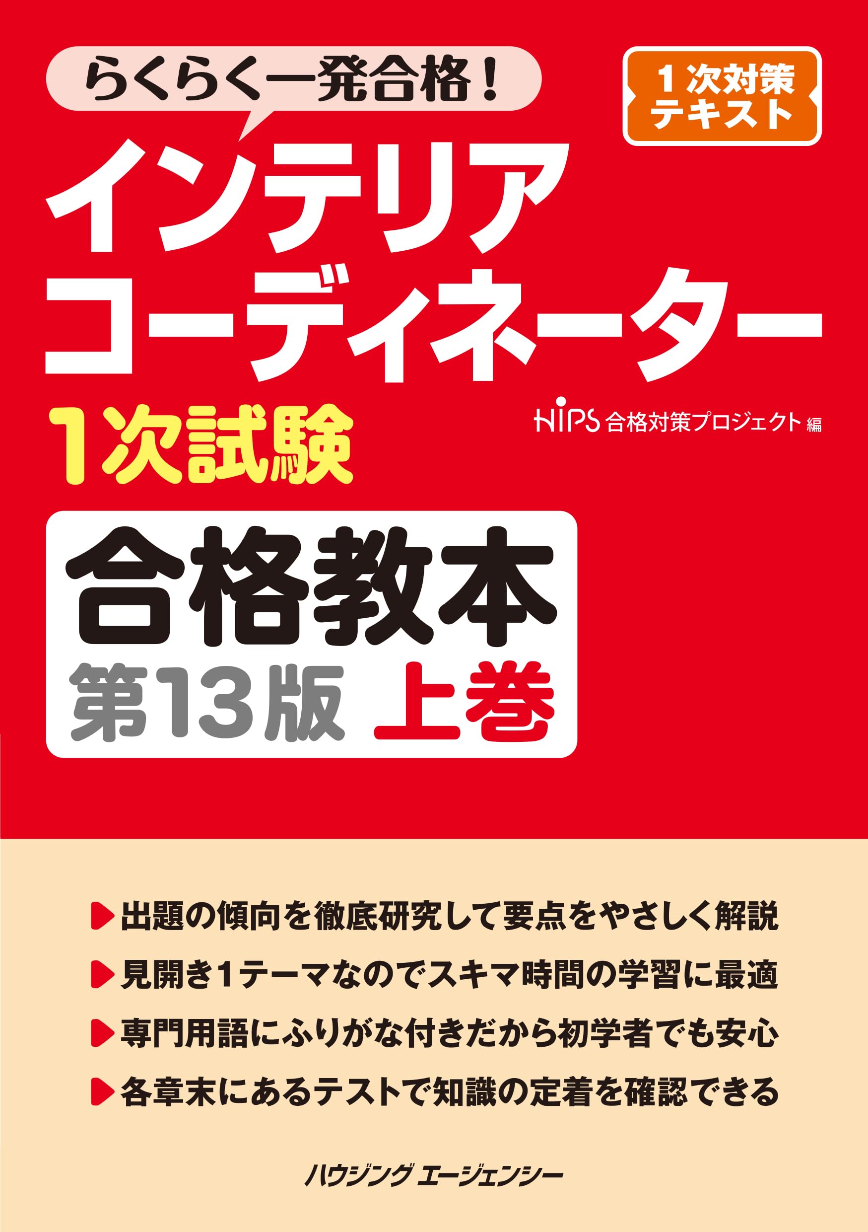インテリアコーディネーター1次試験合格教本 第13版 上巻 | HIPS
