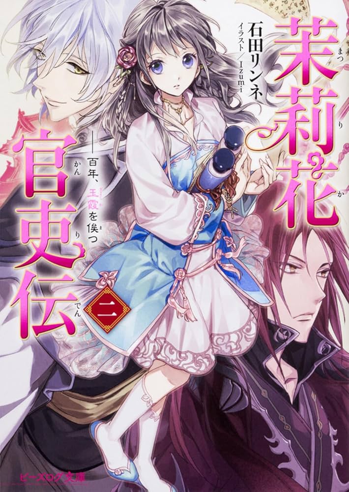 Amazon.co.jp: 茉莉花官吏伝 二 百年、玉霞を俟つ (ビーズログ文庫