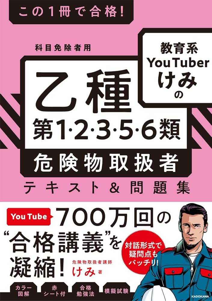 この1冊で合格! 教育系YouTuberけみの乙種第1・2・3・5・6類 危険物