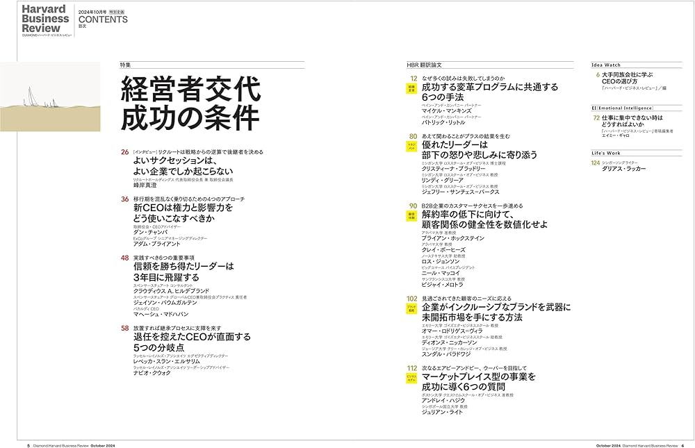 DIAMONDハーバード・ビジネス・レビュー 2024年 10月号 特集「経営者