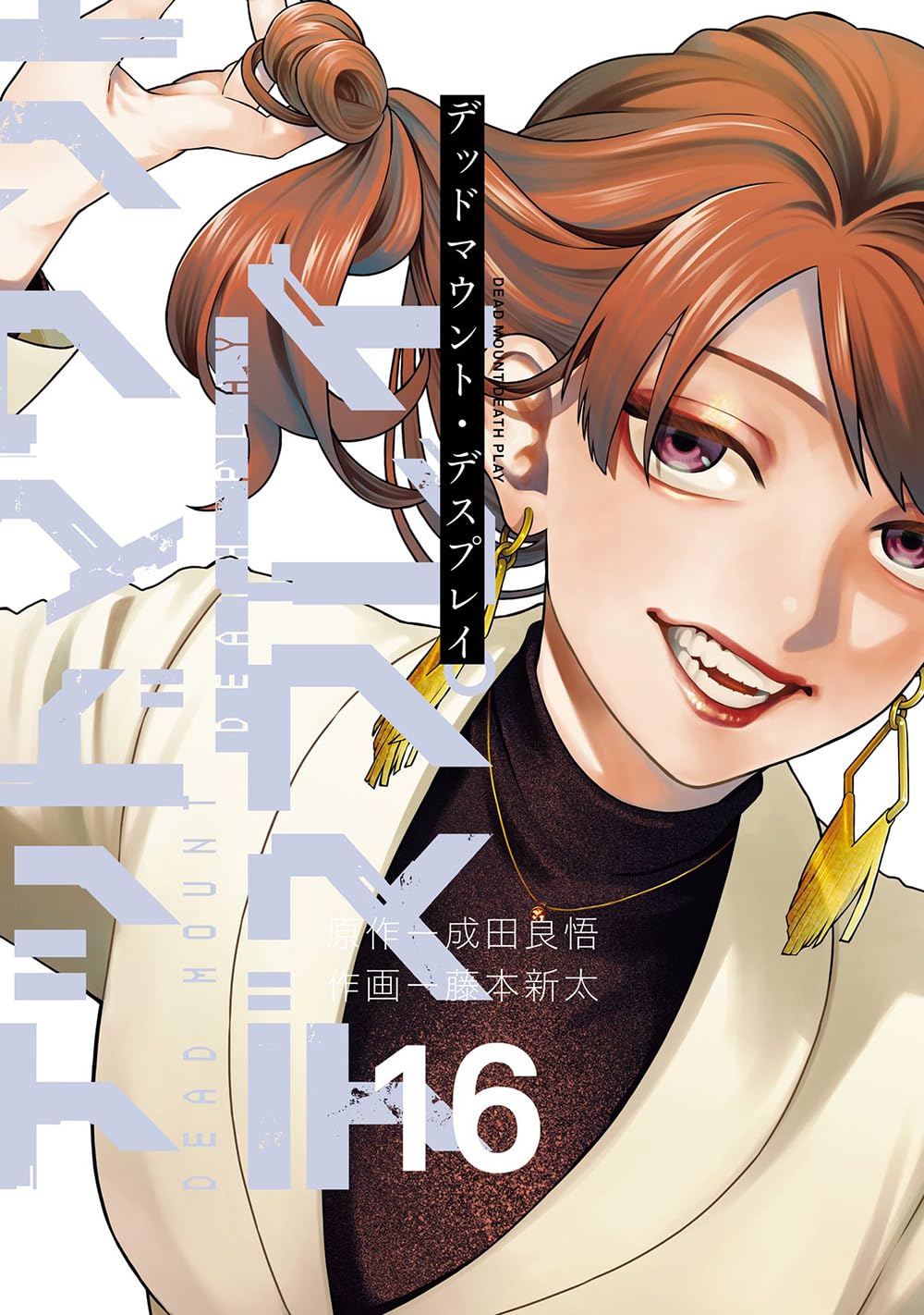 Amazon.co.jp: デッドマウント・デスプレイ(16) (ヤングガンガン