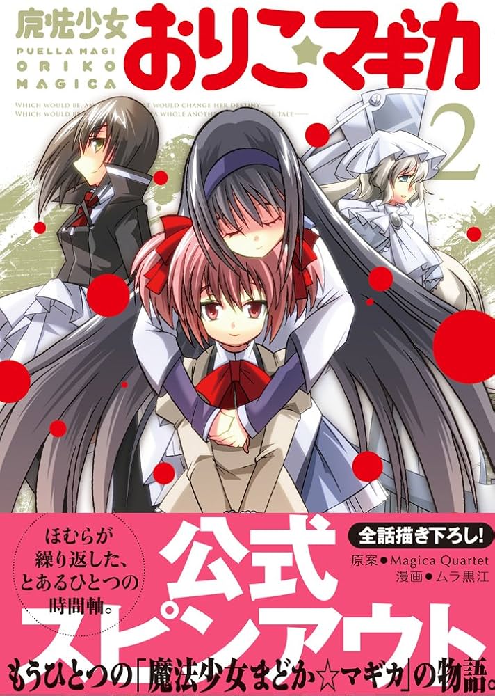 魔法少女おりこ☆マギカ (2) (まんがタイムKRコミックス フォワード