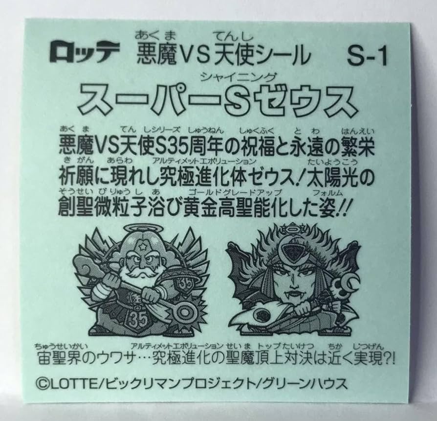 Amazon | 【ビックリマン】ビックリマンシール ビックリマン ☆B457