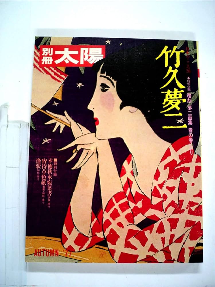 ☆竹久夢二☆「夢二美術館」 全2巻 ほるぷ出版 昭和59年発行 ☆竹久夢