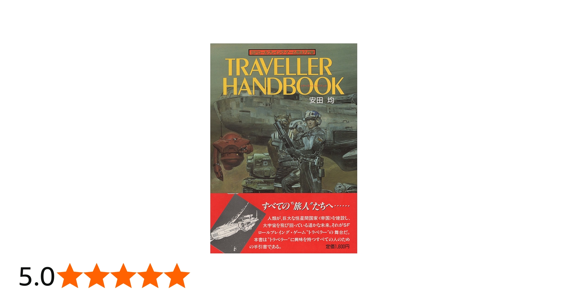 Amazon.co.jp: トラベラ-・ハンドブック: SFロ-ルプレイング・ゲ-ム