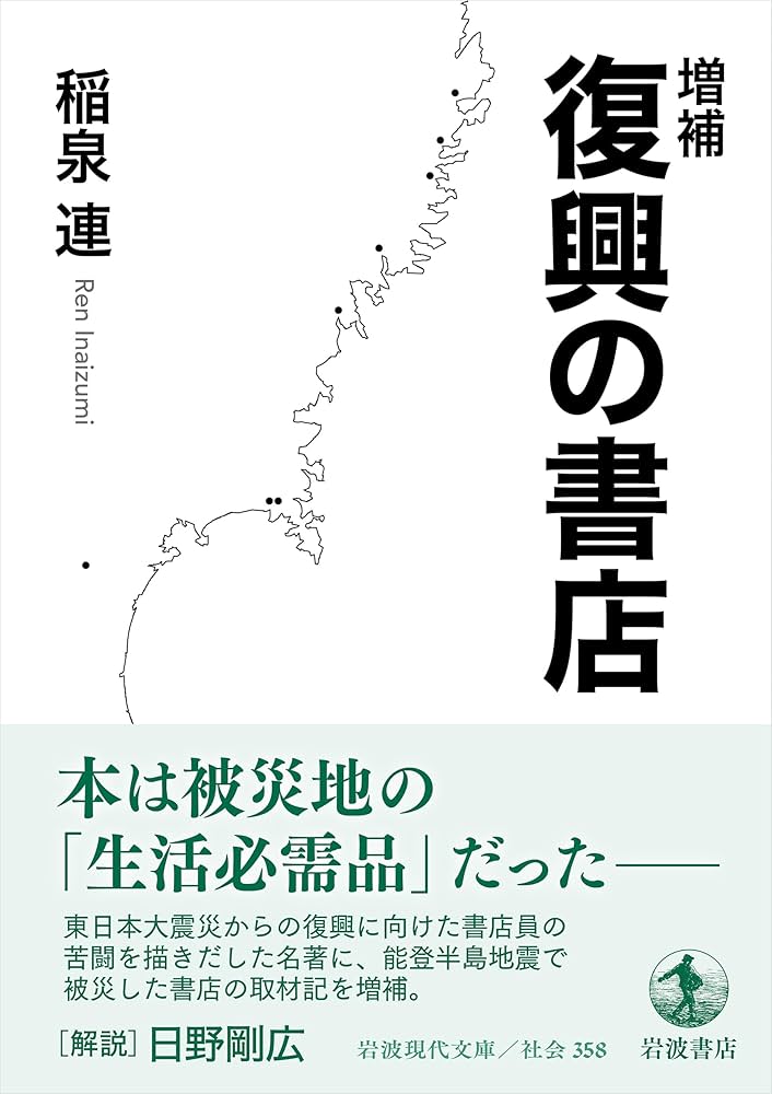 増補 復興の書店 (岩波現代文庫 社会358) | 稲泉 連 |本 | 通販 | Amazon