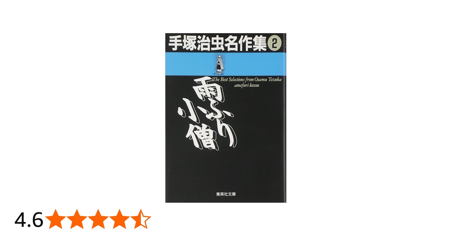 手塚治虫名作集 (2) 雨ふり小僧 (集英社文庫(コミック版)) | 手塚 治虫