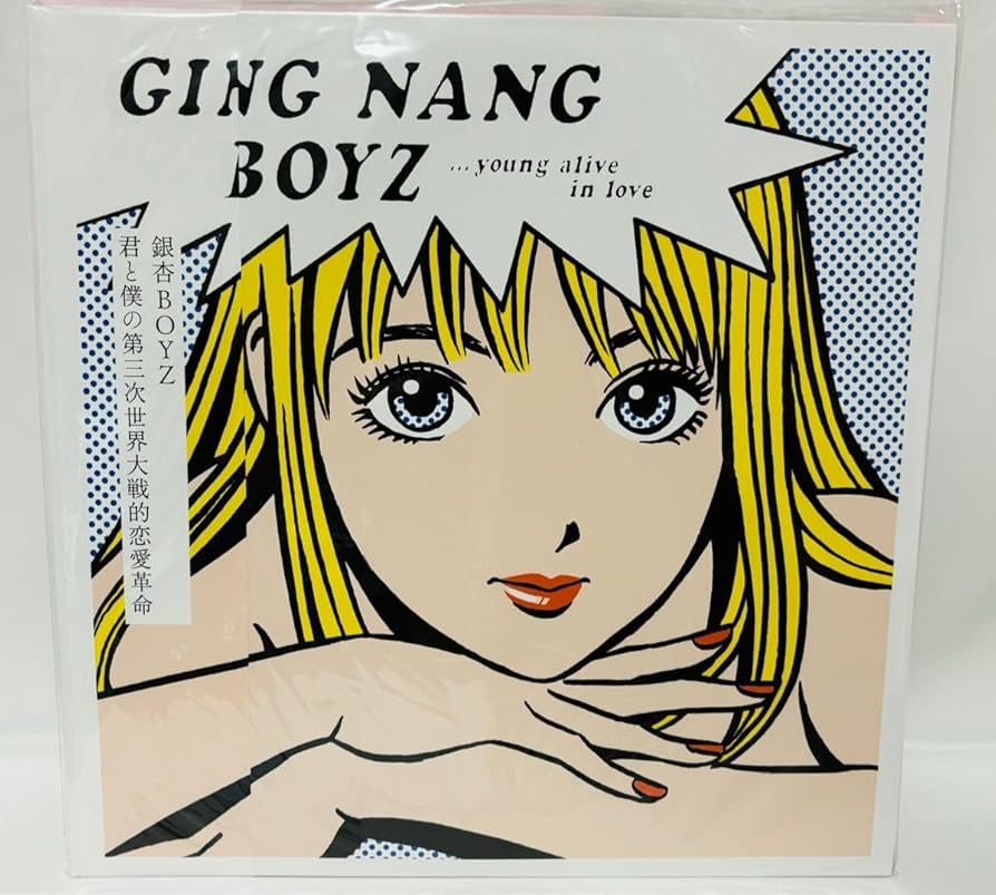 Amazon.co.jp: 銀杏BOYZ 君と僕の第三次世界大戦的恋愛革命 江口寿史