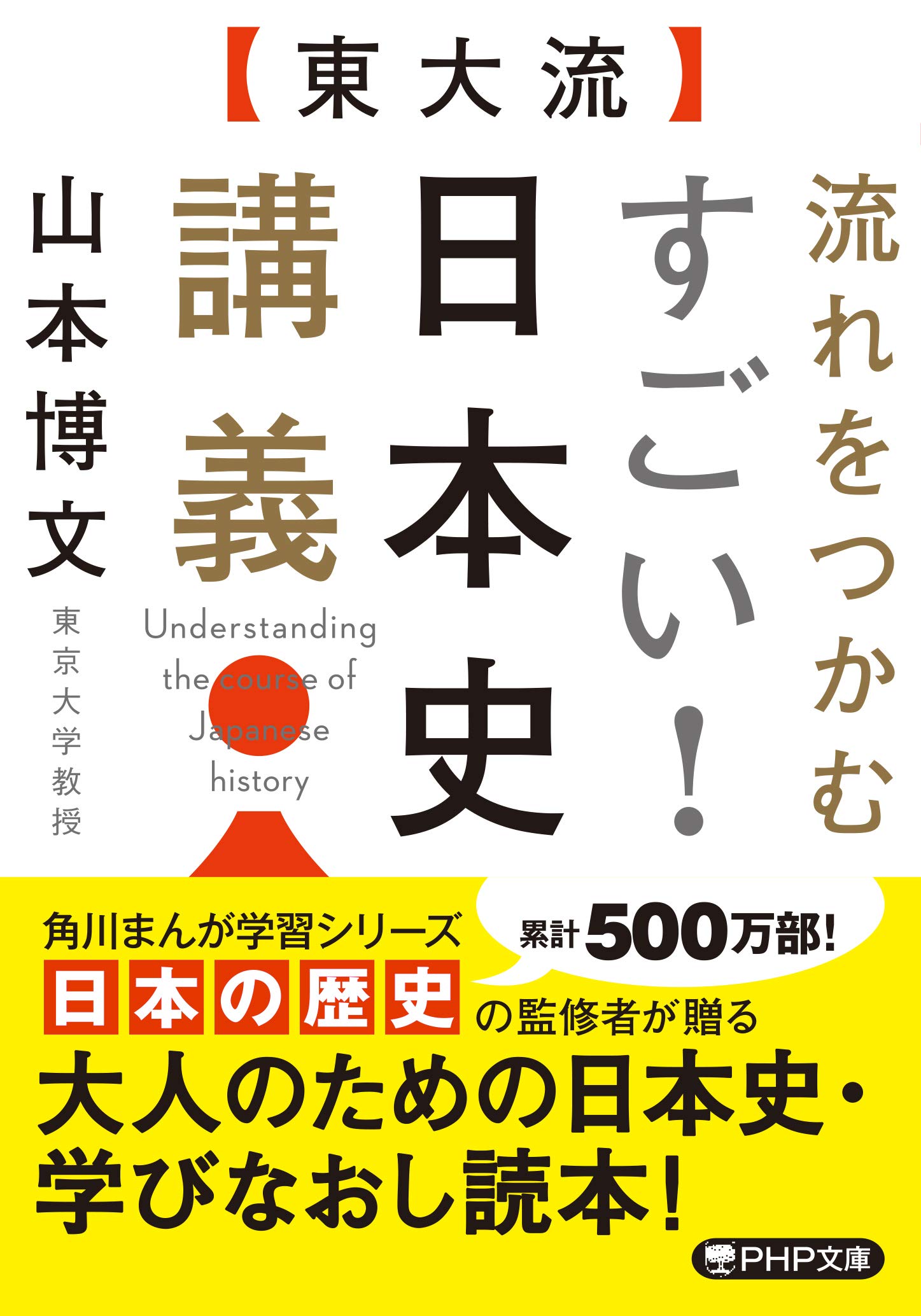 東大流]流れをつかむ すごい! 日本史講義 (PHP文庫) | 山本 博文 |本