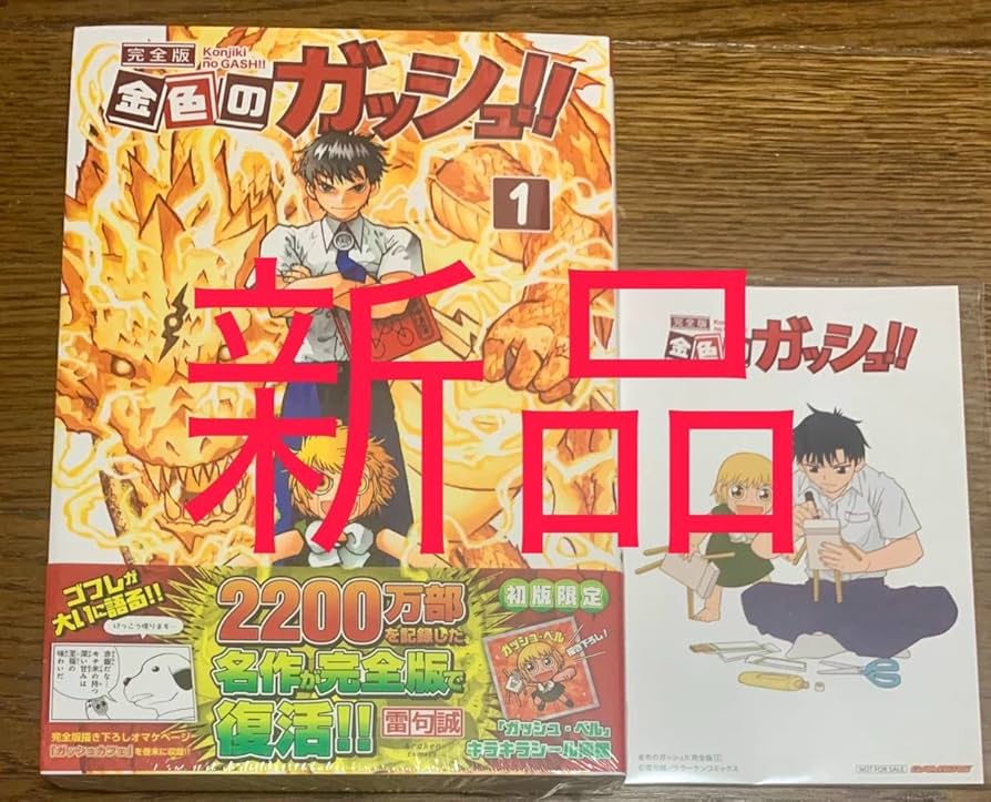 Amazon.co.jp: 貴重 金色のガッシュ!! 完全版 1巻 初版 ゲーマーズ