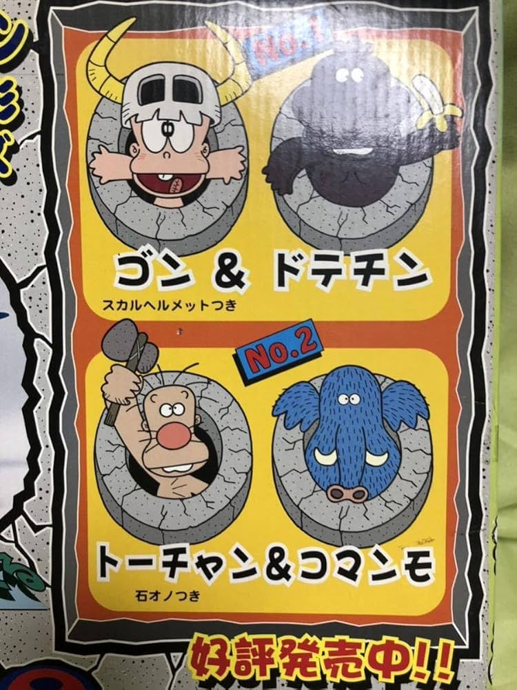 Amazon.co.jp: はじめ人間ギャートルズ父ちゃんと子マンモのソフビ 未