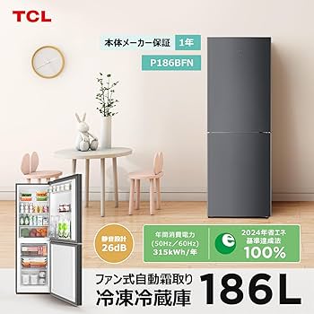 Amazon | TCL 冷蔵庫 幅55cm 186L P186BFN 2ドア ファン式 自動霜取り