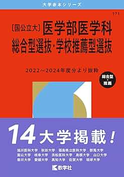 国公立大〕医学部医学科 総合型選抜・学校推薦型選抜 (2026年版大学