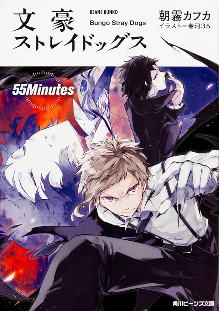 Amazon.co.jp: 文豪ストレイドッグス 55Minutes (角川ビーンズ文庫