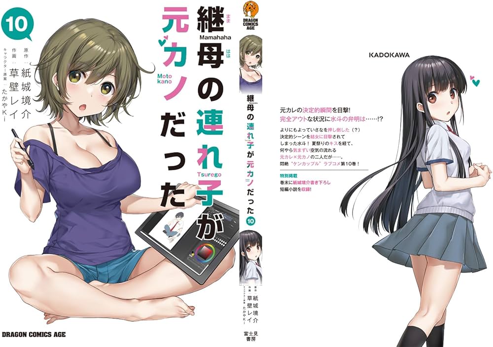 Amazon.co.jp: 継母の連れ子が元カノだった 10 (ドラゴンコミックス