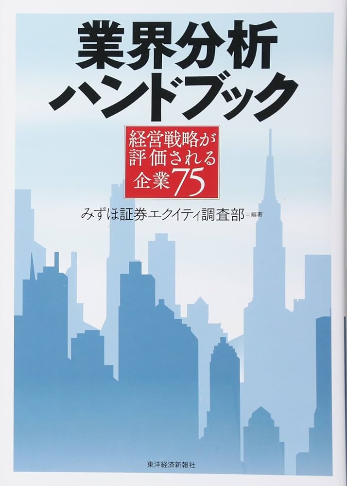 業界分析ハンドブック | みずほ証券エクイティ調査部, みずほ証券