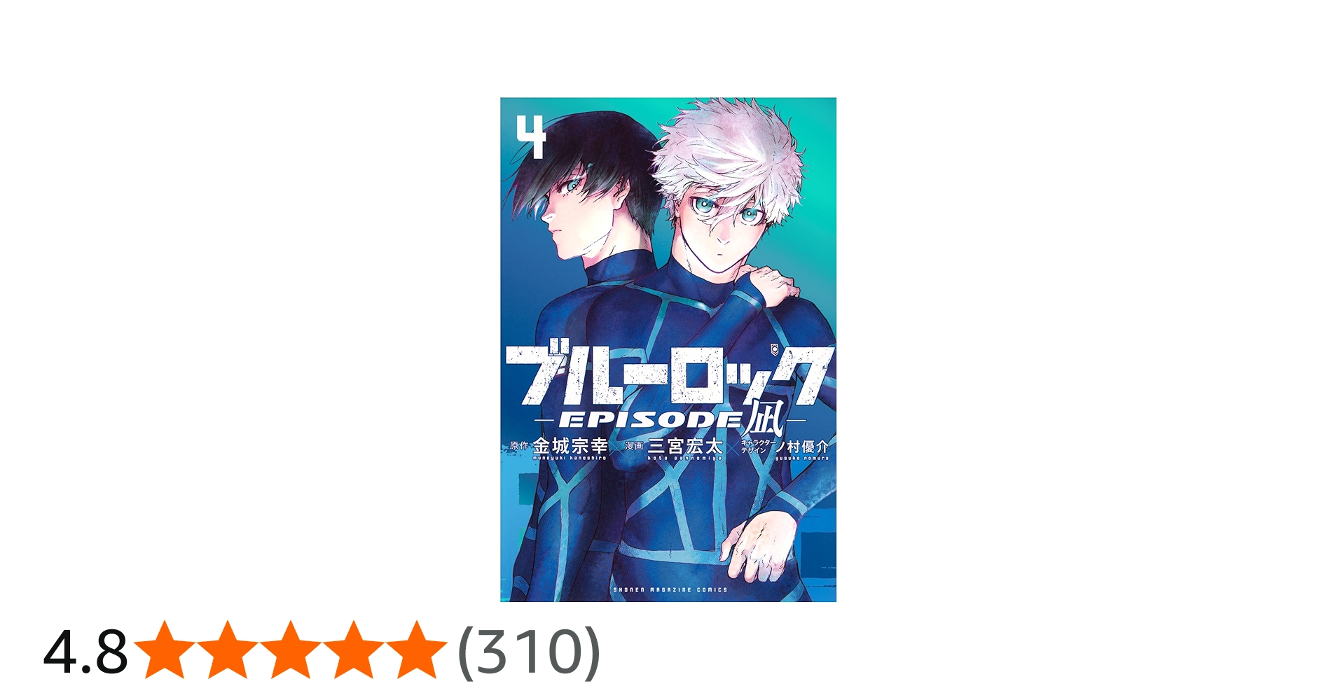 ブルーロック-EPISODE 凪-(4) (少年マガジンKC) | 金城 宗幸, 三宮 宏