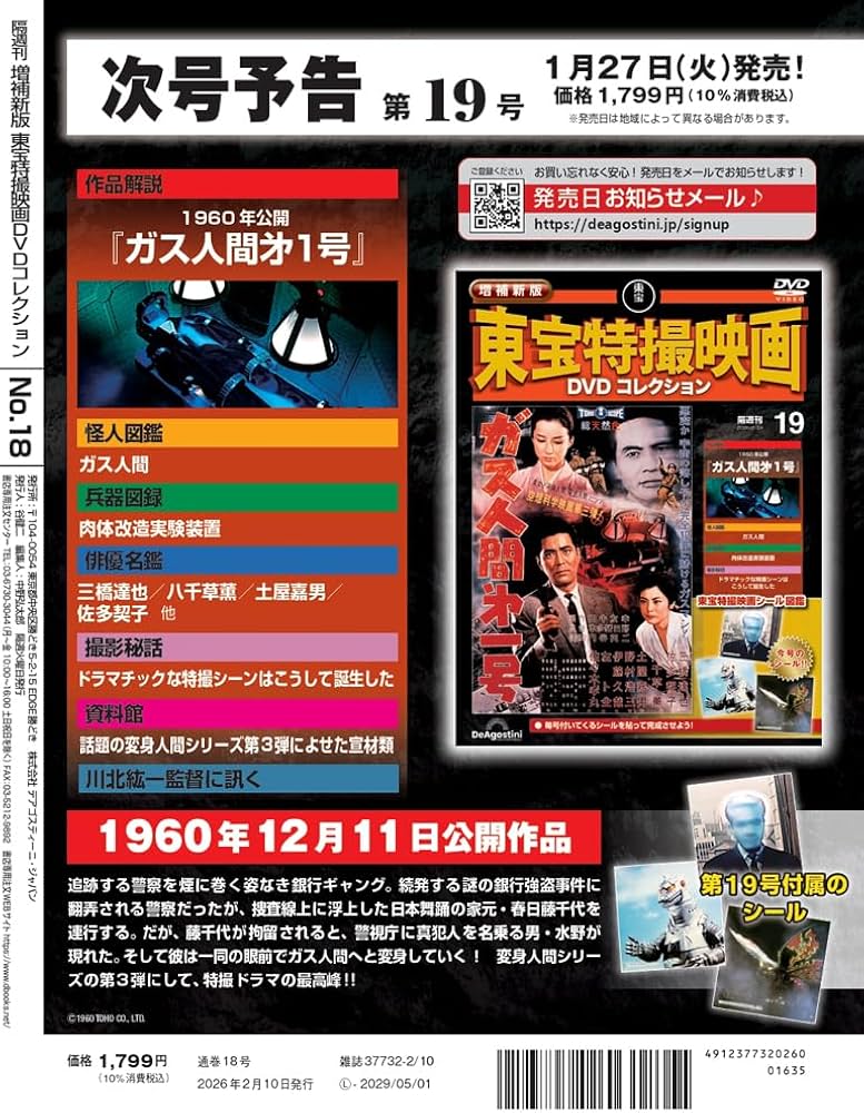 増補新版 東宝特撮映画DVDコレクション 第18号(1984年公開 ゴジラ