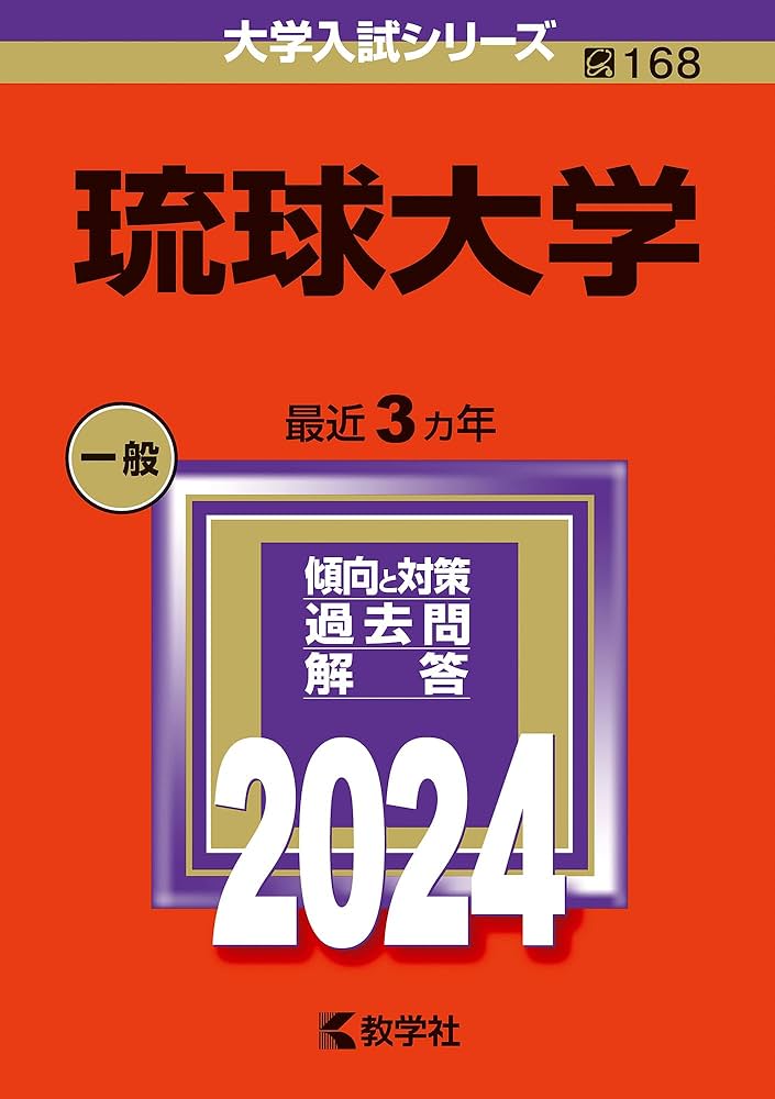 琉球大学 (2024年版大学入試シリーズ) | 教学社編集部 |本 | 通販 | Amazon